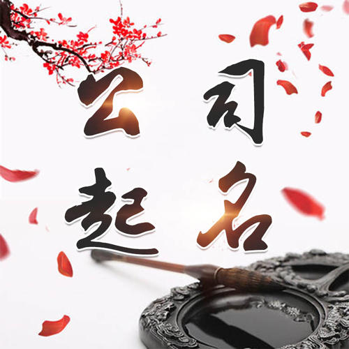 洱源公司起名_找田馥连起名