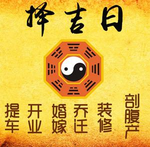 洱源择吉日