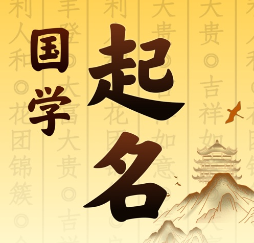 洱源国学起名 人工起名一对一
