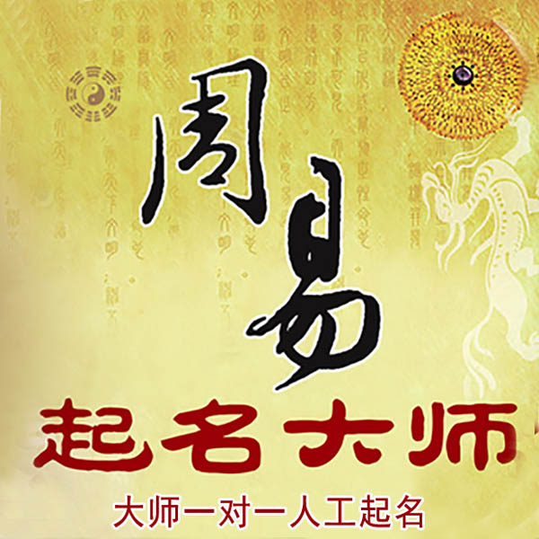 洱源起名大师 洱源大师起名 找田大师 41年起名经验