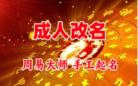 洱源成人改名-找大师一对一改名先分析后改名